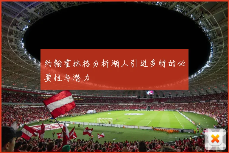 约翰霍林格分析湖人引进多特的必要性与潜力