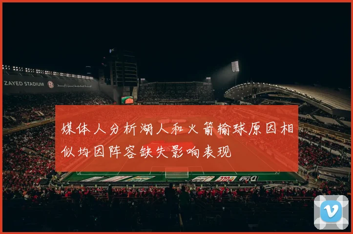 媒体人分析湖人和火箭输球原因相似均因阵容缺失影响表现