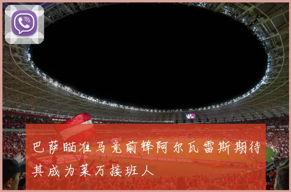 巴萨瞄准马竞前锋阿尔瓦雷斯期待其成为莱万接班人