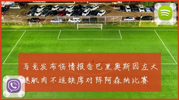 马竞发布伤情报告巴里奥斯因左大腿肌肉不适缺席对阵阿森纳比赛
