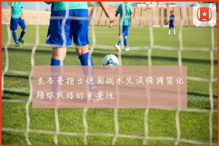 克洛普指出德国战术失误强调简化踢球风格的重要性