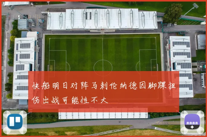 快船明日对阵马刺伦纳德因脚踝扭伤出战可能性不大