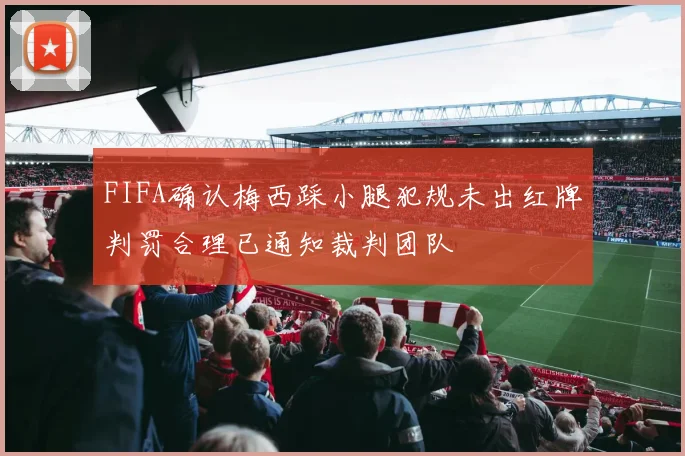 FIFA确认梅西踩小腿犯规未出红牌判罚合理已通知裁判团队