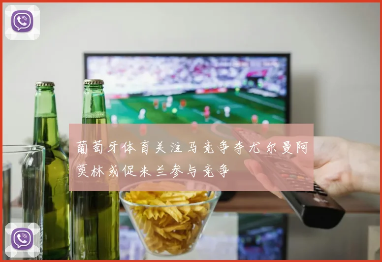 葡萄牙体育关注马竞争夺尤尔曼阿莫林或促米兰参与竞争
