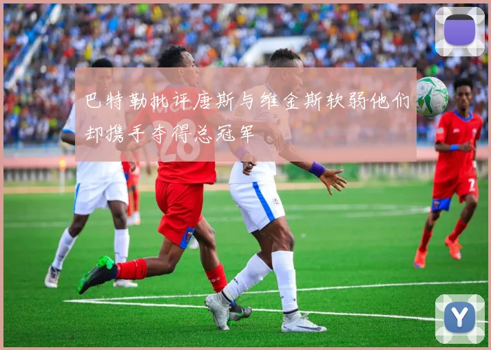 巴特勒批评唐斯与维金斯软弱他们却携手夺得总冠军